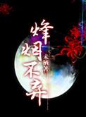 三国烽烟行
