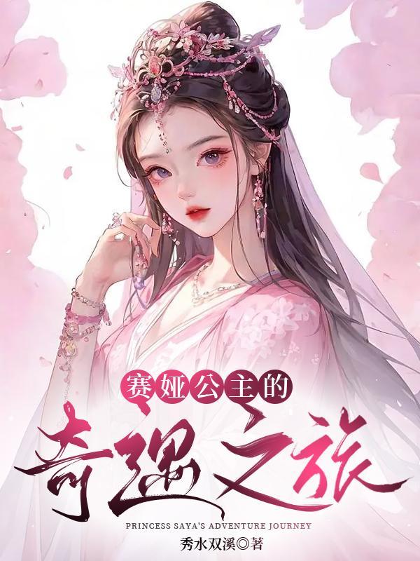 塞娅公主历史原型是谁