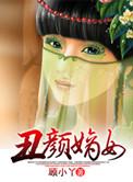 丑颜嫡女新浪
