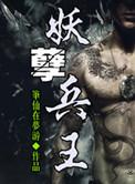 妖孽兵王免费