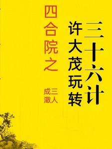 四合院许大茂重生
