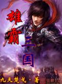 雄霸三国游戏