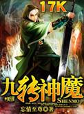 九转神魔TXT全本