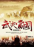 武夫当国五代十国的君王与士人心态