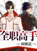 全职高手展台引爆次元音乐嘉年华