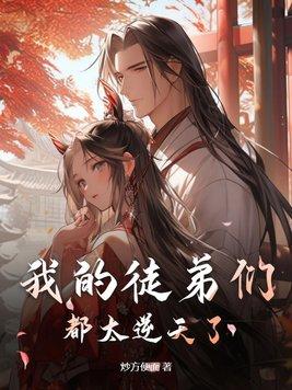 我的徒弟们都太逆天了! 第154章