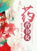 药香书女全文免费阅读