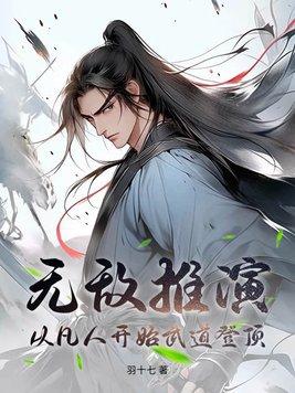 玄幻开局无敌道体最新章节