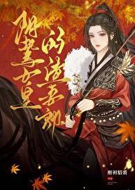 阴鸷女皇的渣妻郎番外