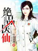 绝品医仙方白全集