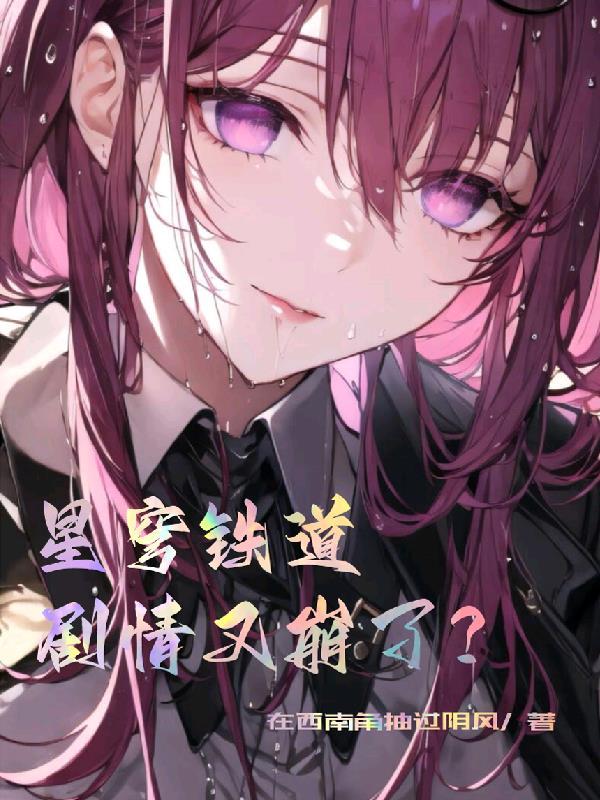 剧情又崩了?女主