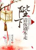 陛下请淡定完整版