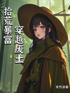 废土 顶点