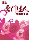 重生之豪门佳妻