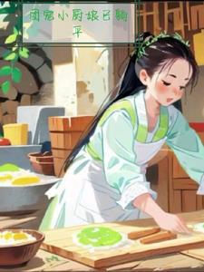 穿越后成了团宠小厨娘