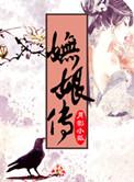 妩娘传结局