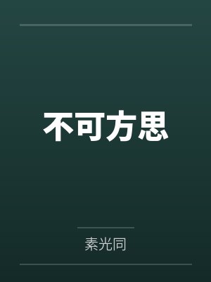 不可方思gl番外