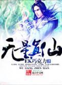无量真仙修炼等级