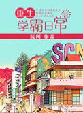 咸鱼2号机