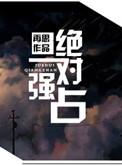 绝对霸占