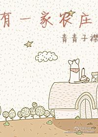 有一家农庄by青青子衿百度