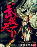 武极天下无弹窗免费全文阅读