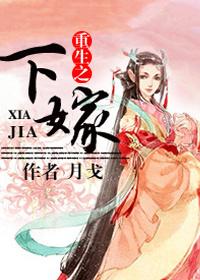 重生下嫁她选择当知情重生改嫁他急了