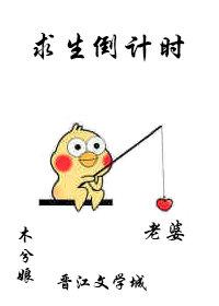 求生倒计时未删减TXT