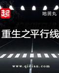 重生之平行线地黄丸