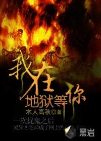 我在地狱里等待天堂