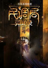 民调局异闻录后传有声书免费