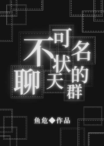 不可名状的聊天群未删减