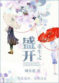 盛开全文免费无弹窗