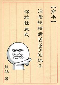 治愈蛇精病boss的妹子你威武雄壮肉