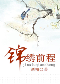 锦绣前程的下一句
