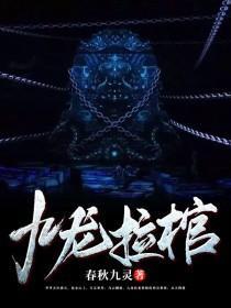 遮天开局遇到九龙拉棺