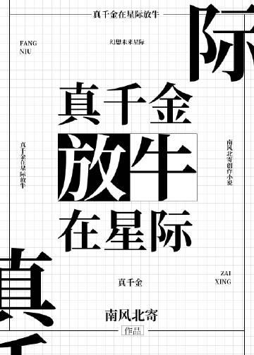 真千金在星际放牛男主