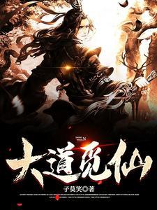觅仙道免费阅读