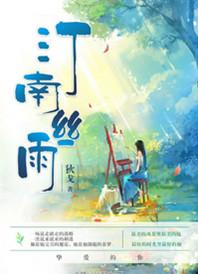 汀南丝雨资源