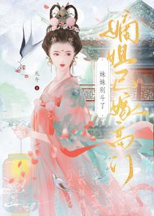元配嫡女高嫁日常全文阅读