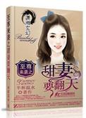 至尊来袭之甜妻要翻天男主都谁