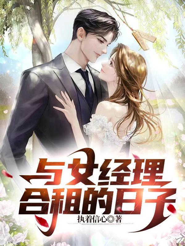 与女经理合租的日子完结版