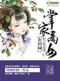 掌家商女在种田