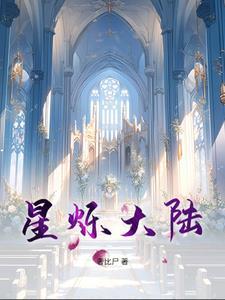 星辉大陆
