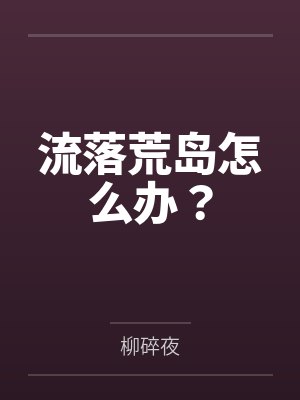 流落荒岛怎么办完整版