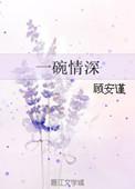 一碗情深打三个数字?
