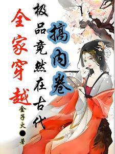 全家穿越到古代278