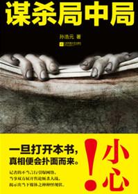 谋局的凶手是谁