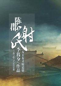 陈郡谢氏在哪个地方
