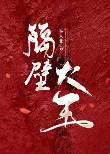隔壁大老王歌曲歌词